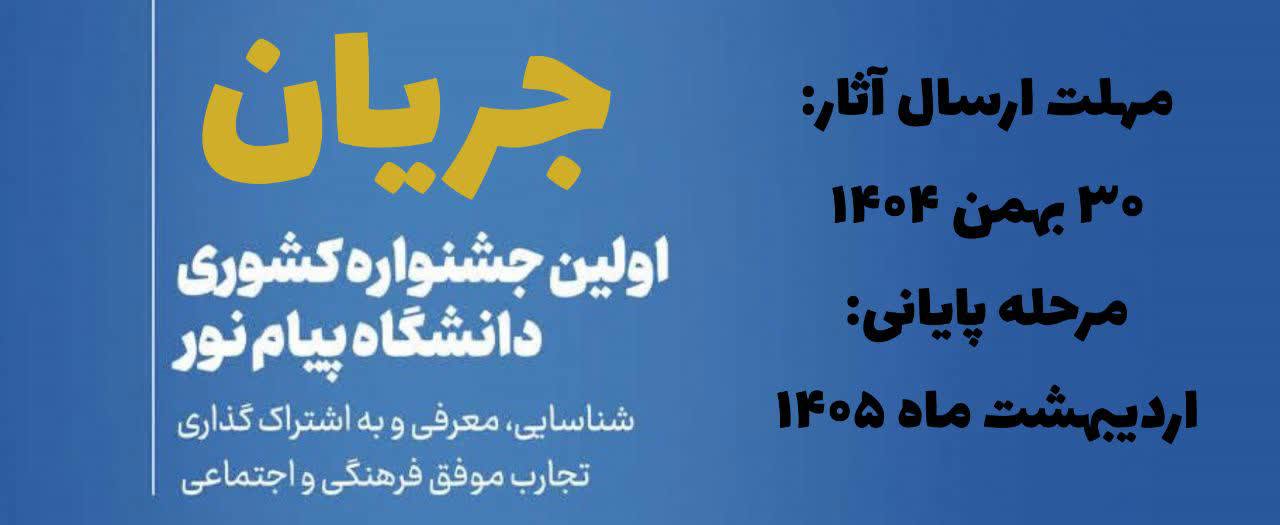 اولین جشنواره جریان
